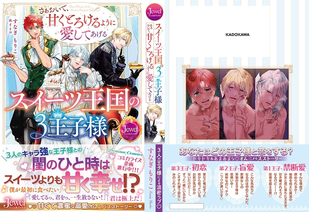 スイーツ王国の3王子様 さぁおいで、甘くとろけるように愛してあげる
