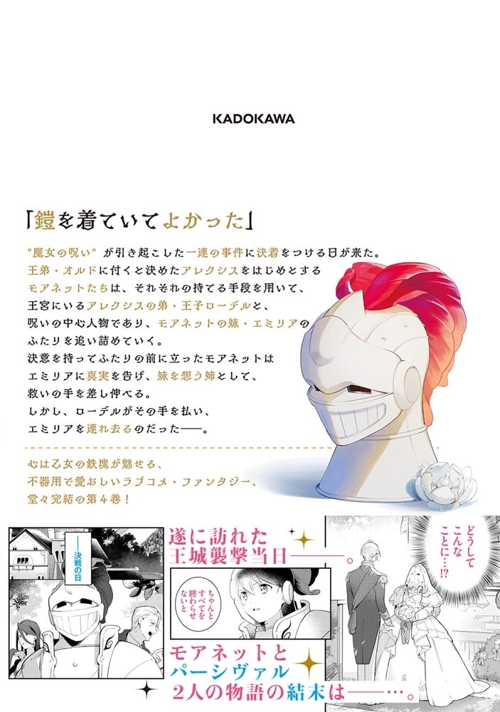 重装令嬢モアネット ４