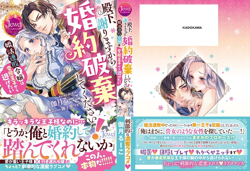 殿下、謝りますから婚約破棄してください！　婚活連敗令嬢は変態王子から逃げたい