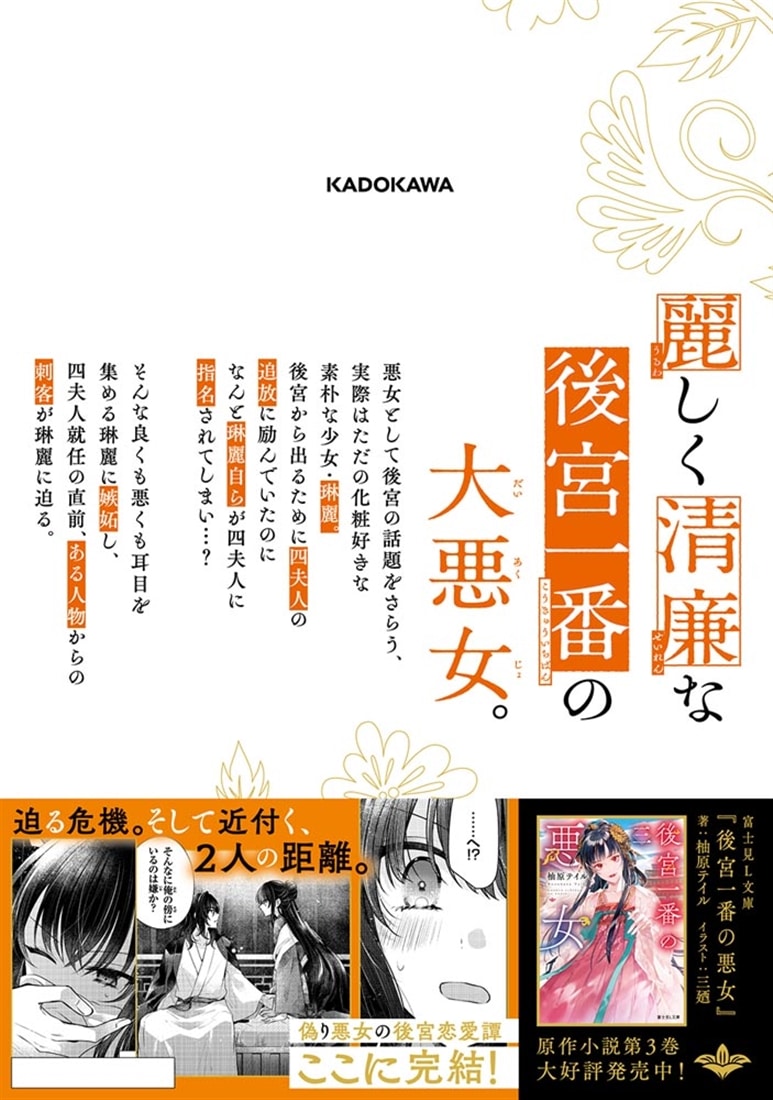 後宮一番の悪女 ４