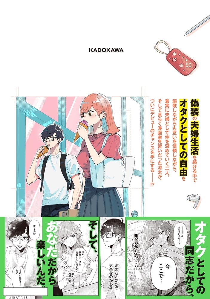 オタ婚のススメ！　3