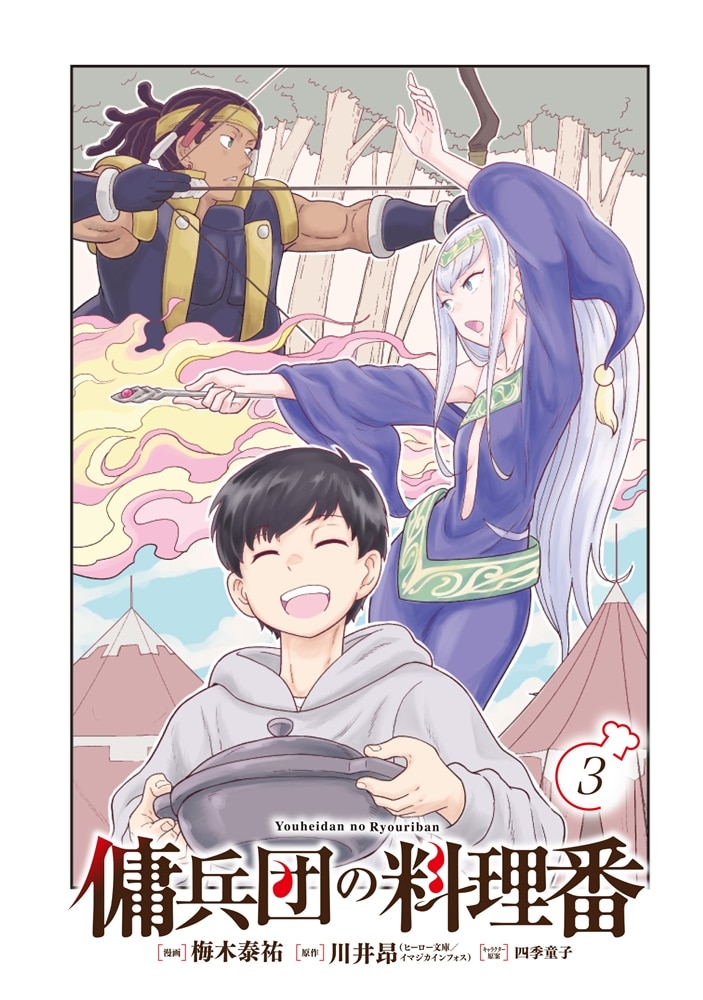 傭兵団の料理番 （３）