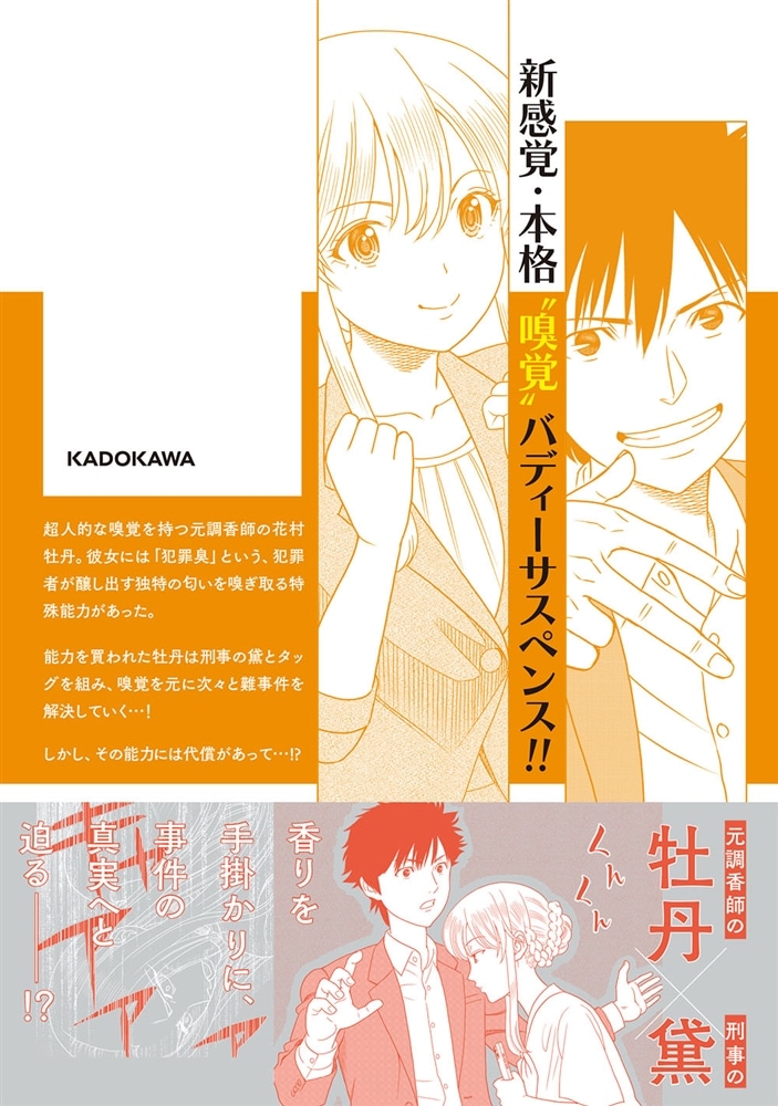 キャッチ・ザ・セント　-花村牡丹の嗅覚捜査- 1