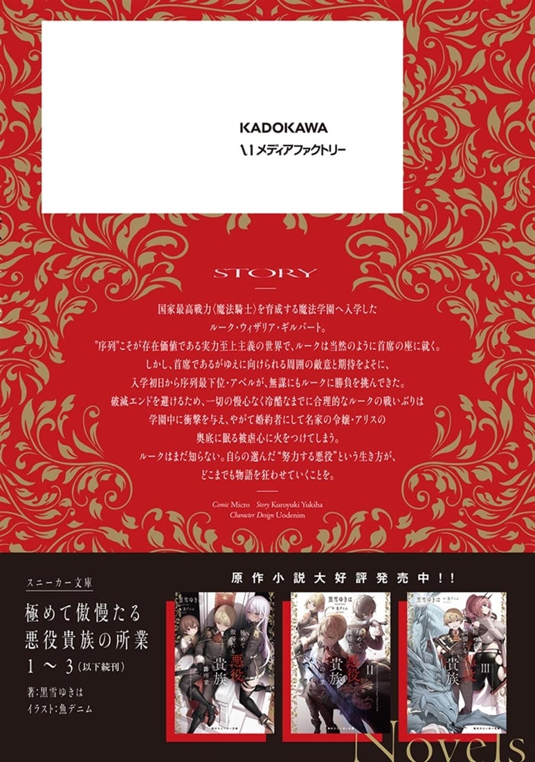 極めて傲慢たる悪役貴族の所業　2