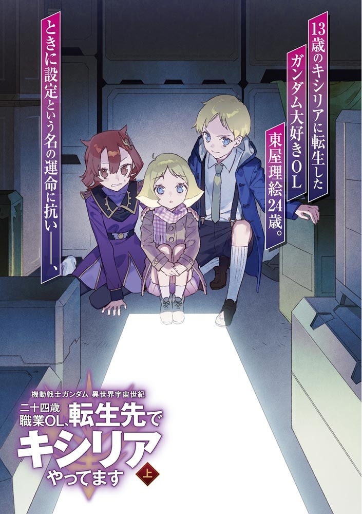 機動戦士ガンダム 異世界宇宙世紀 二十四歳職業ＯＬ、転生先でキシリアやってます　上