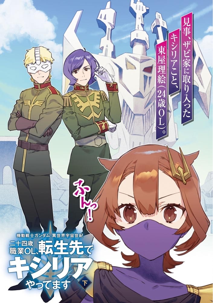 機動戦士ガンダム 異世界宇宙世紀 二十四歳職業ＯＬ、転生先でキシリアやってます　下