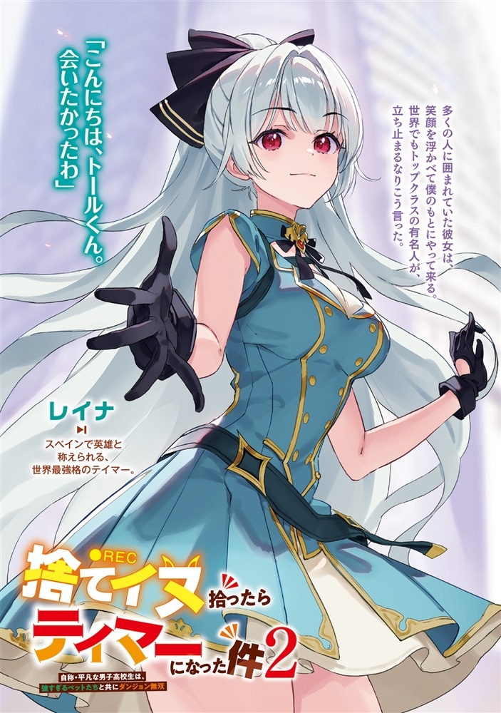 捨てイヌ拾ったらテイマーになった件２ 自称・平凡な男子高校生は、強すぎるペットたちと共にダンジョン無双