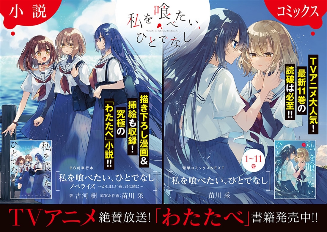 私を喰べたい、ひとでなし　ノベライズ ～かしましい夜、君は隣に～