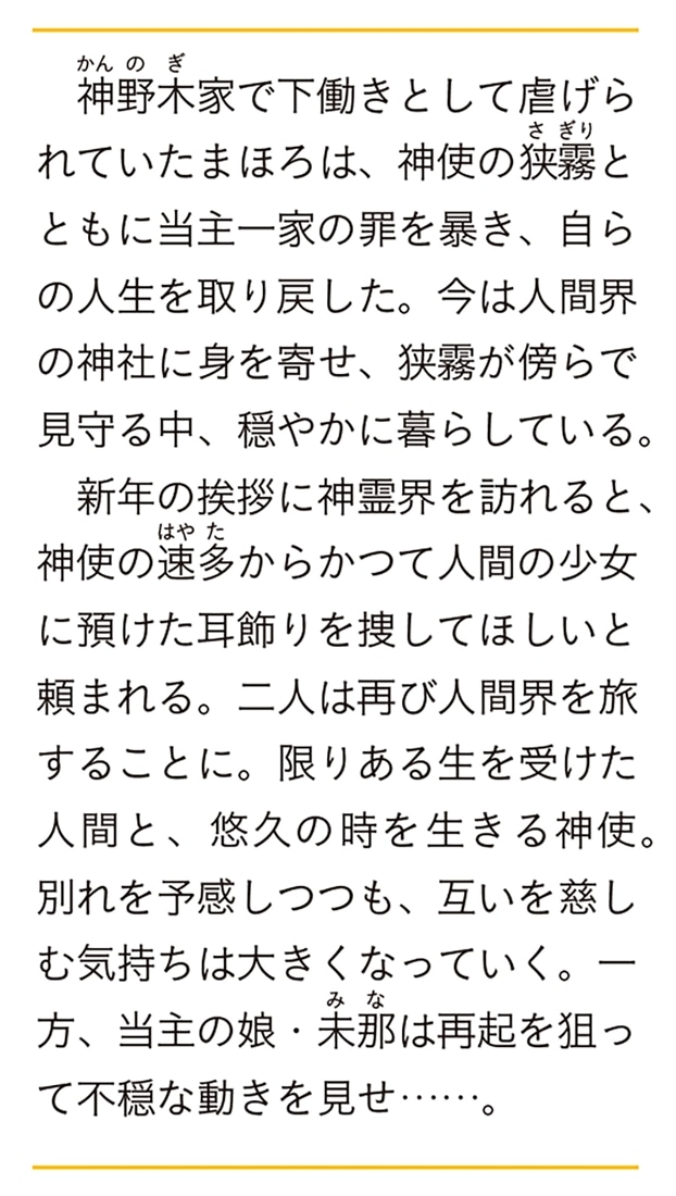 白狼様と神隠しの少女 二 旅路の果て、神使と約束の指切りをしました