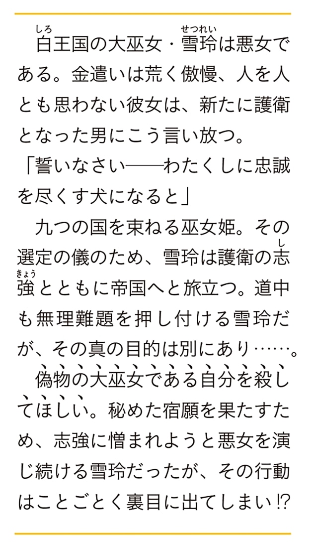 その巫女は悪女につき お前は、わたくしを殺す番犬