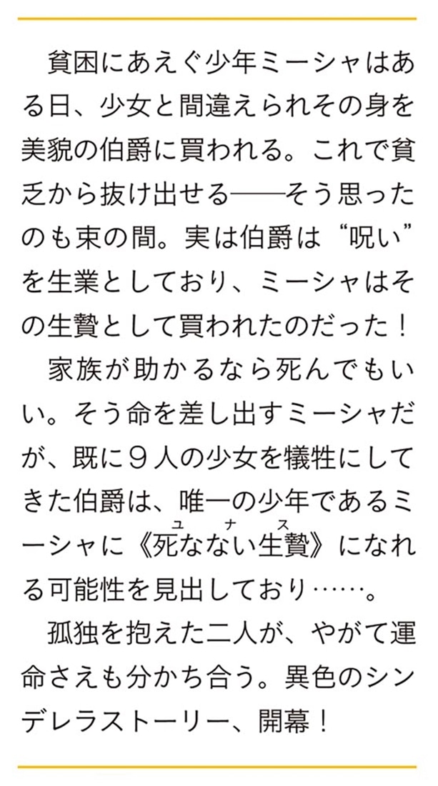 十番目のユナス 呪いの伯爵と死なない生贄