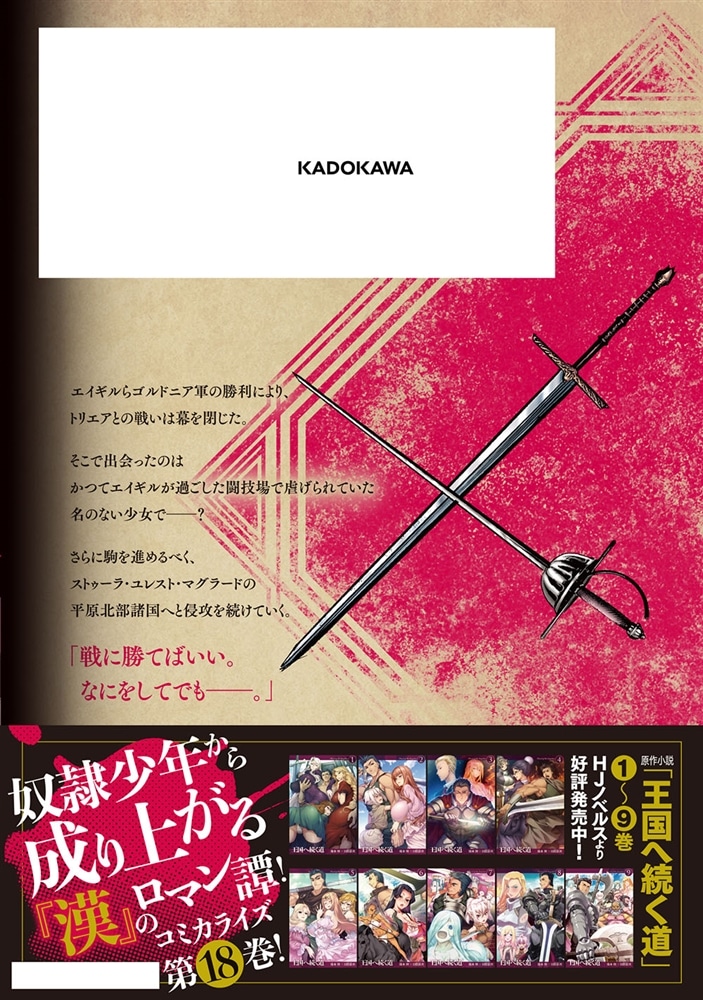 王国へ続く道　奴隷剣士の成り上がり英雄譚　18