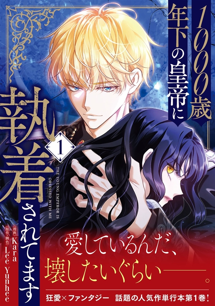 1000歳年下の皇帝に執着されてます　１