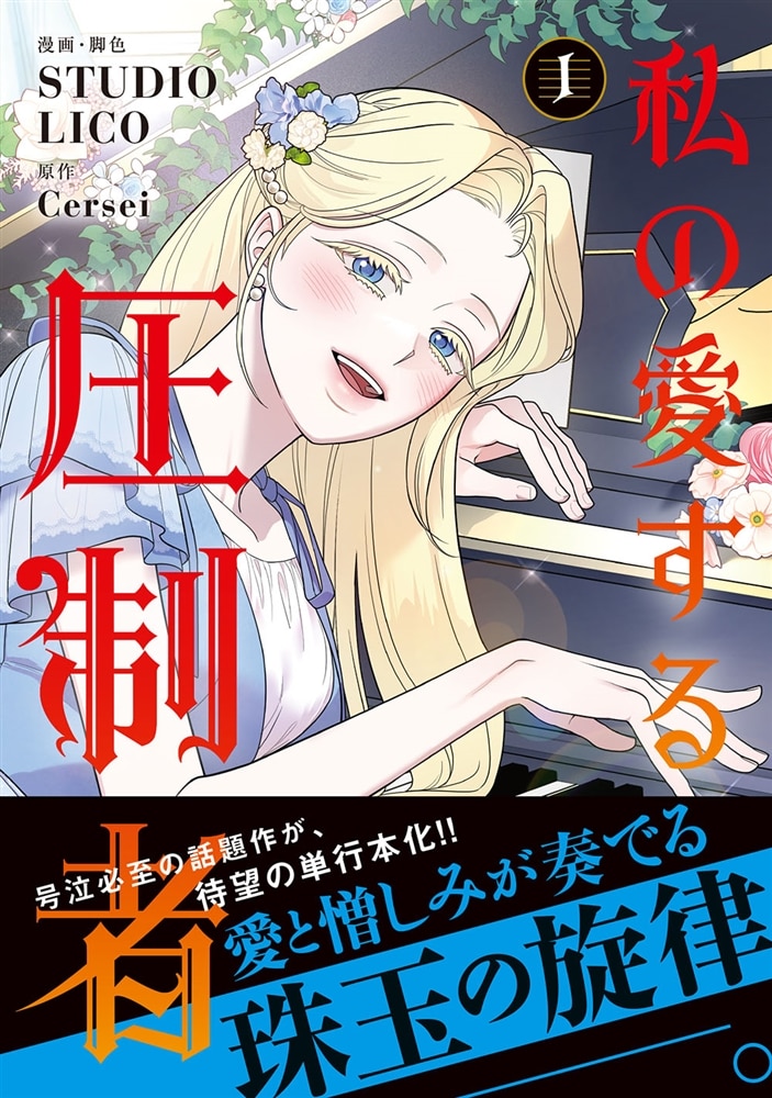 私の愛する圧制者　１