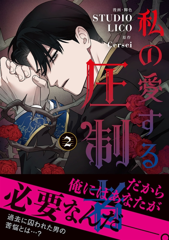 私の愛する圧制者　２