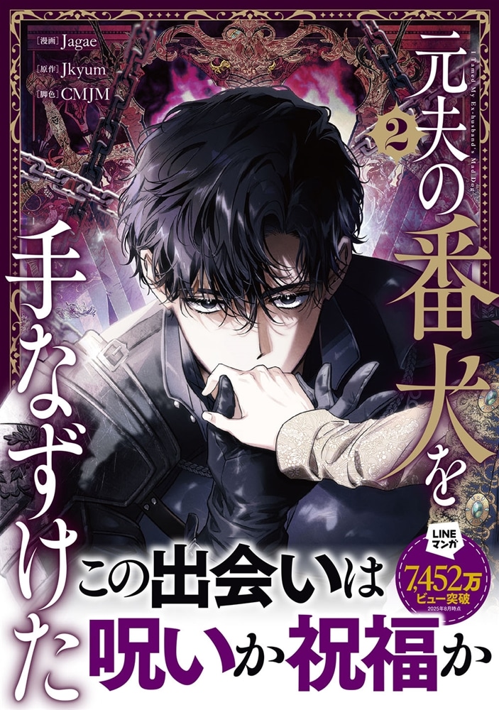 元夫の番犬を手なずけた　２