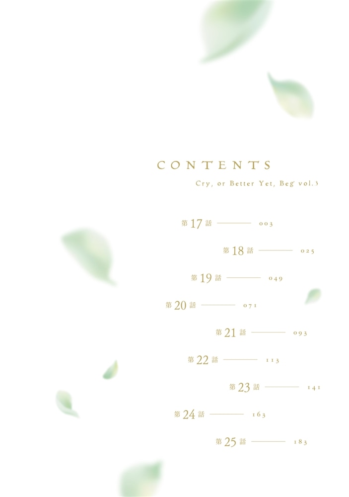 泣いてみろ、乞うてもいい　３