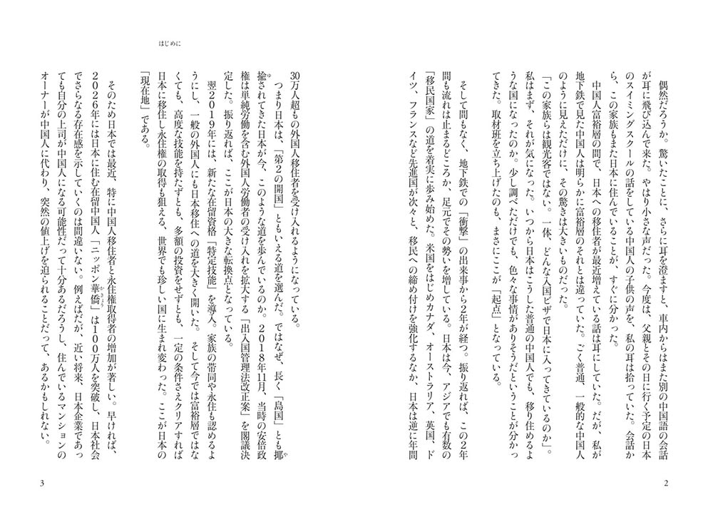 ニッポン華僑１００万人時代 新中国勢力の台頭で激変する社会