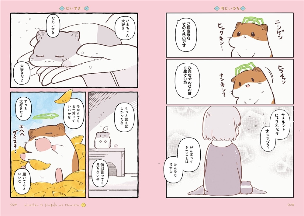 ひまちゃんと天国の面接