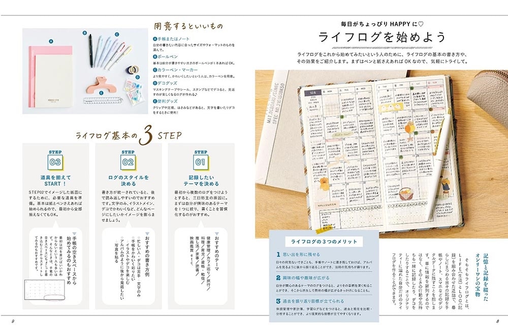 手帳愛が止まらない！ LOG LIFE キロクと文具で毎日にワクワクを！