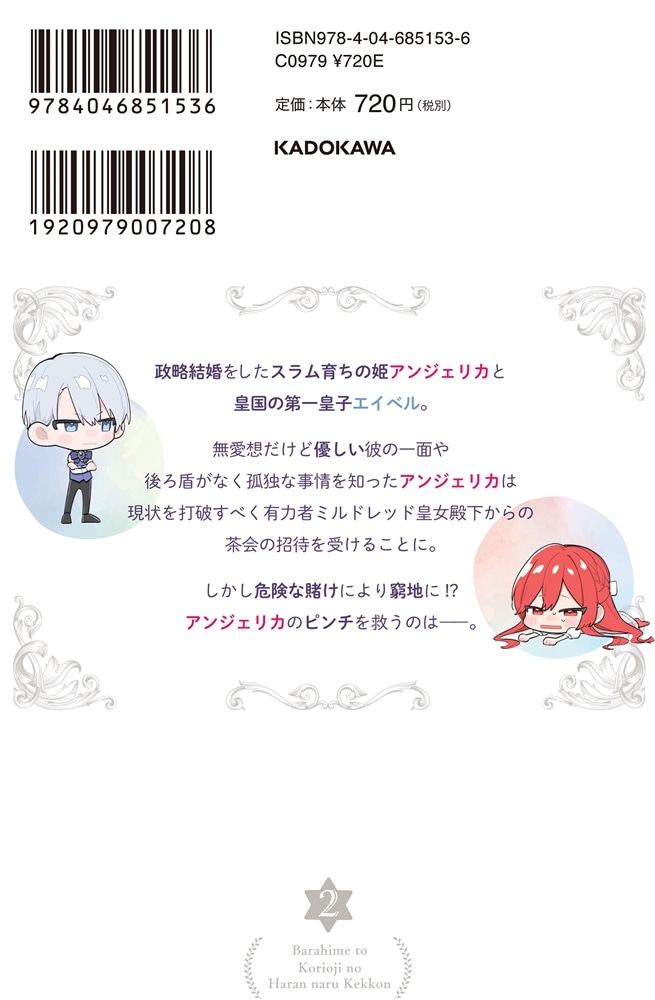 薔薇姫と氷皇子の波乱なる結婚(2)