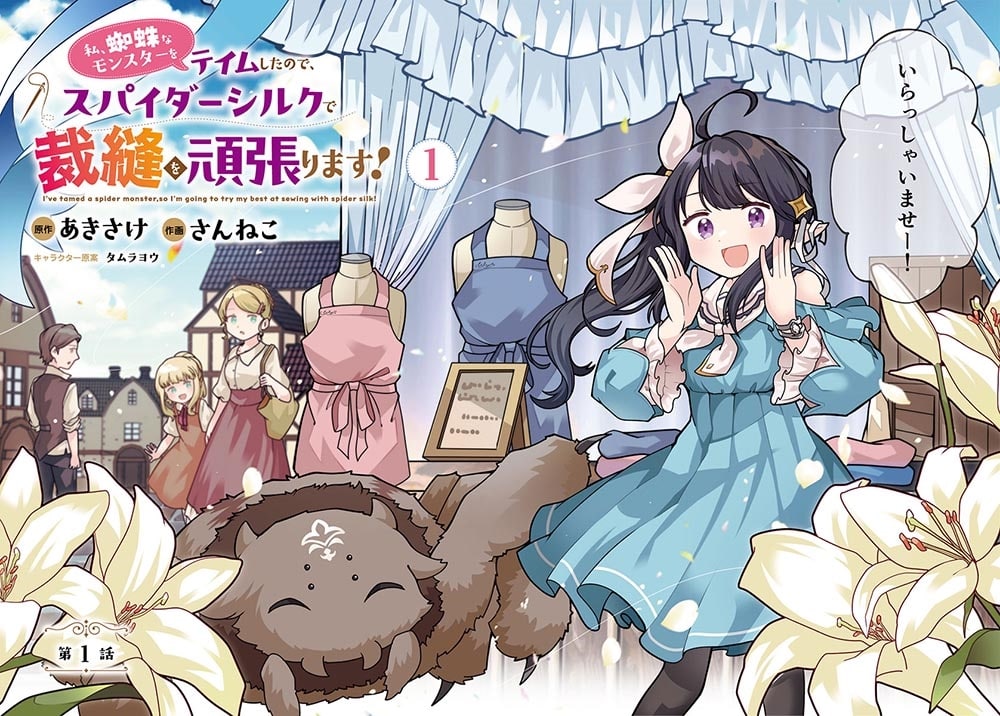 私、蜘蛛なモンスターをテイムしたので、スパイダーシルクで裁縫を頑張ります！ 1