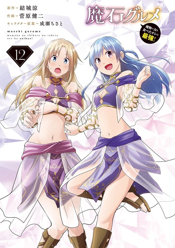魔石グルメ 　12 魔物の力を食べたオレは最強！