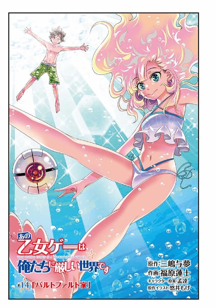 あの乙女ゲーは俺たちに厳しい世界です　０３