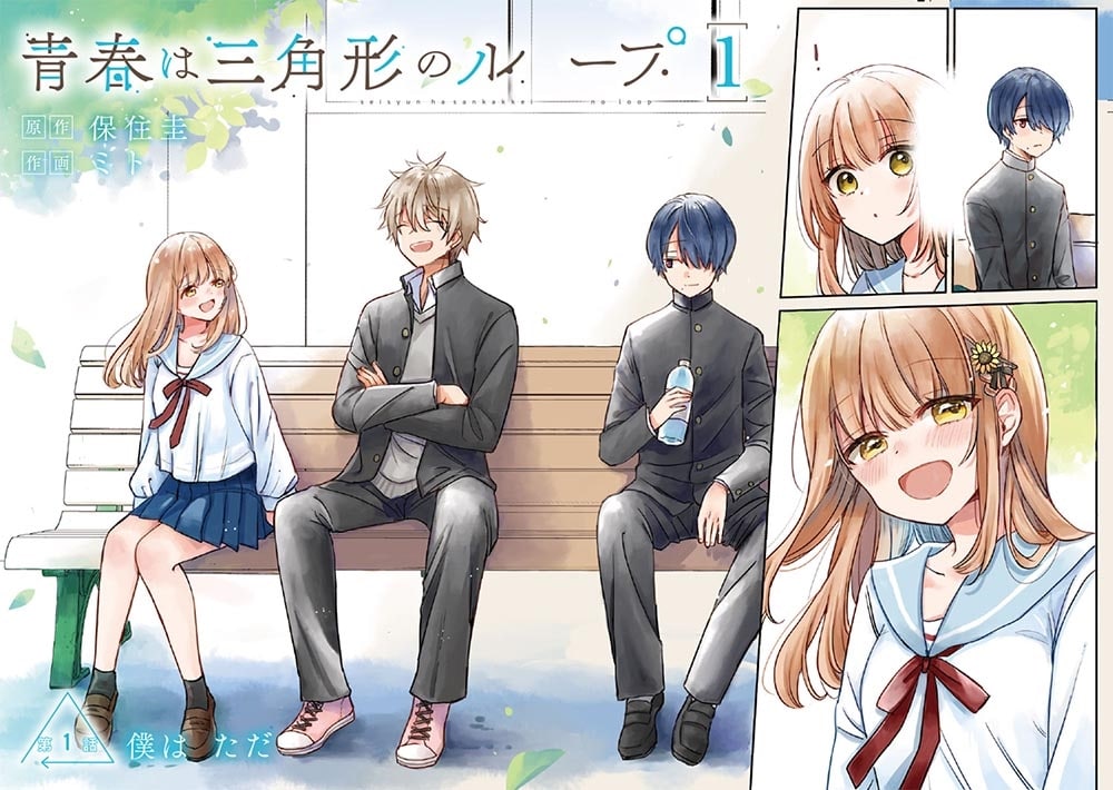 青春は三角形のループ　１