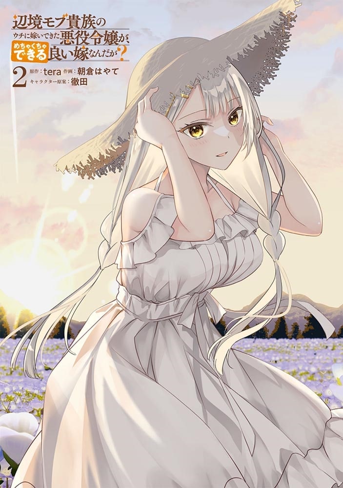 辺境モブ貴族のウチに嫁いできた悪役令嬢が、めちゃくちゃできる良い嫁なんだが？ 2