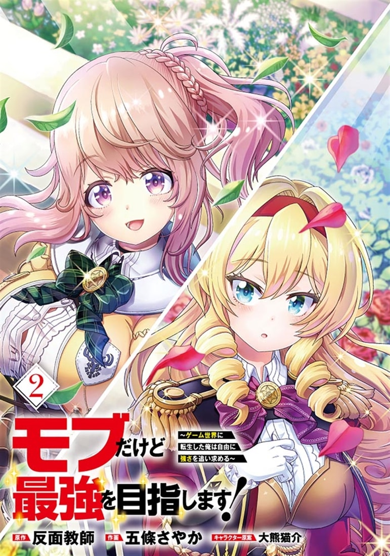 モブだけど最強を目指します！　～ゲーム世界に転生した俺は自由に強さを追い求める～　２