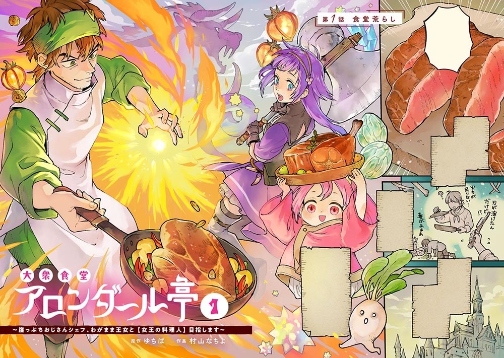 大衆食堂アロンダール亭 ～崖っぷちおじさんシェフ、わがまま王女と【女王の料理人】目指します～ 1