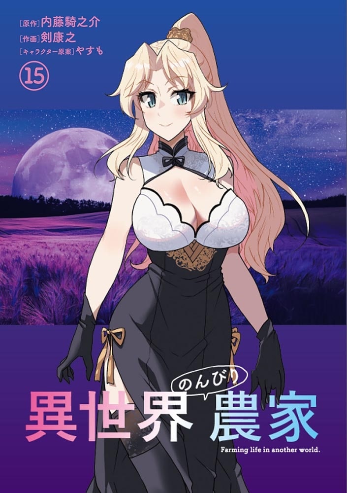 異世界のんびり農家　15