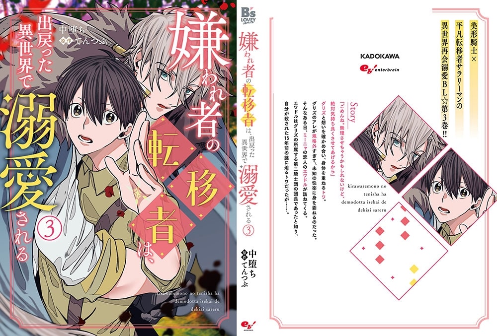 嫌われ者の転移者は、出戻った異世界で溺愛される（３）