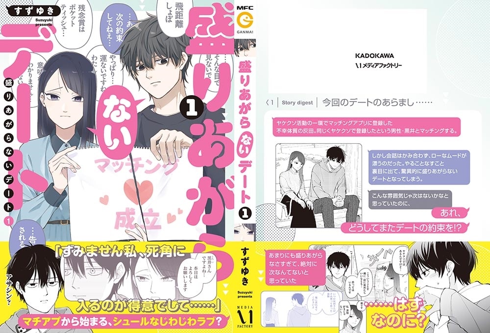 盛りあがらないデート（１）