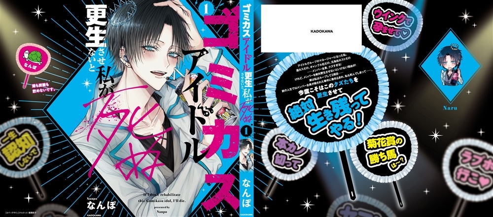 ゴミカスアイドル更生させないと私が死ぬ　１