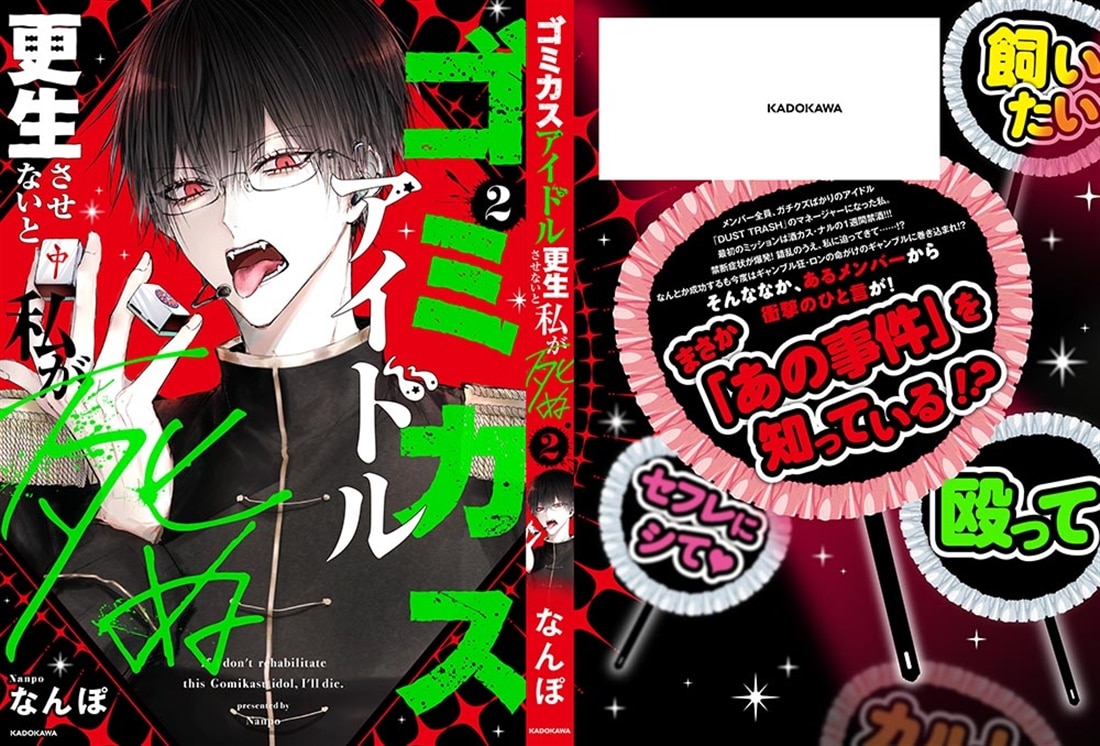 ゴミカスアイドル更生させないと私が死ぬ　２