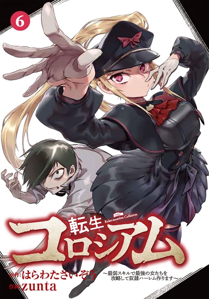 転生コロシアム　6 ～最弱スキルで最強の女たちを攻略して奴隷ハーレム作ります～