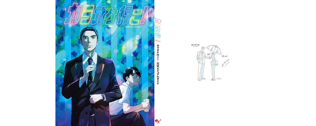 カラオケ行こ！ 公式ビジュアルガイド