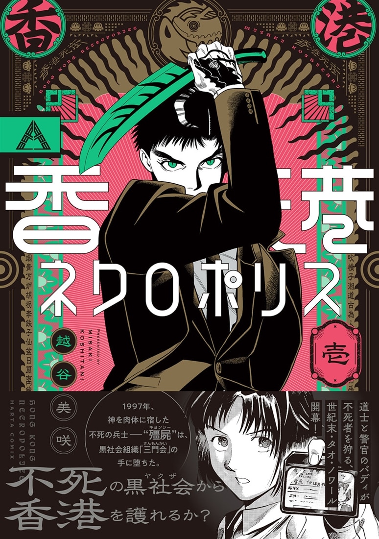 香港ネクロポリス 壱