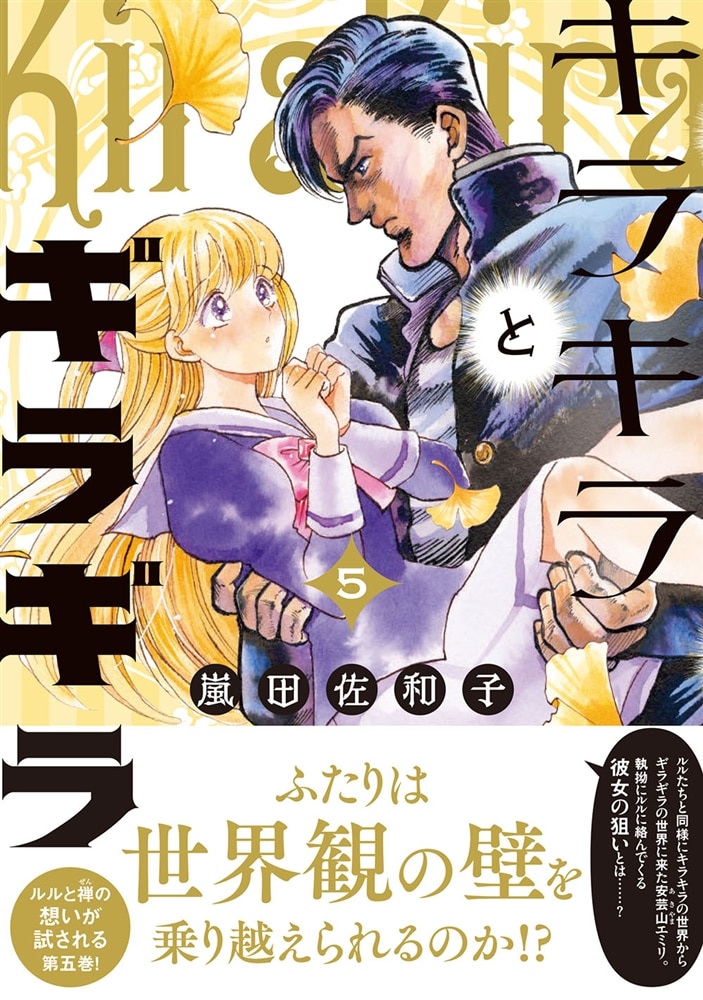 キラキラとギラギラ　５