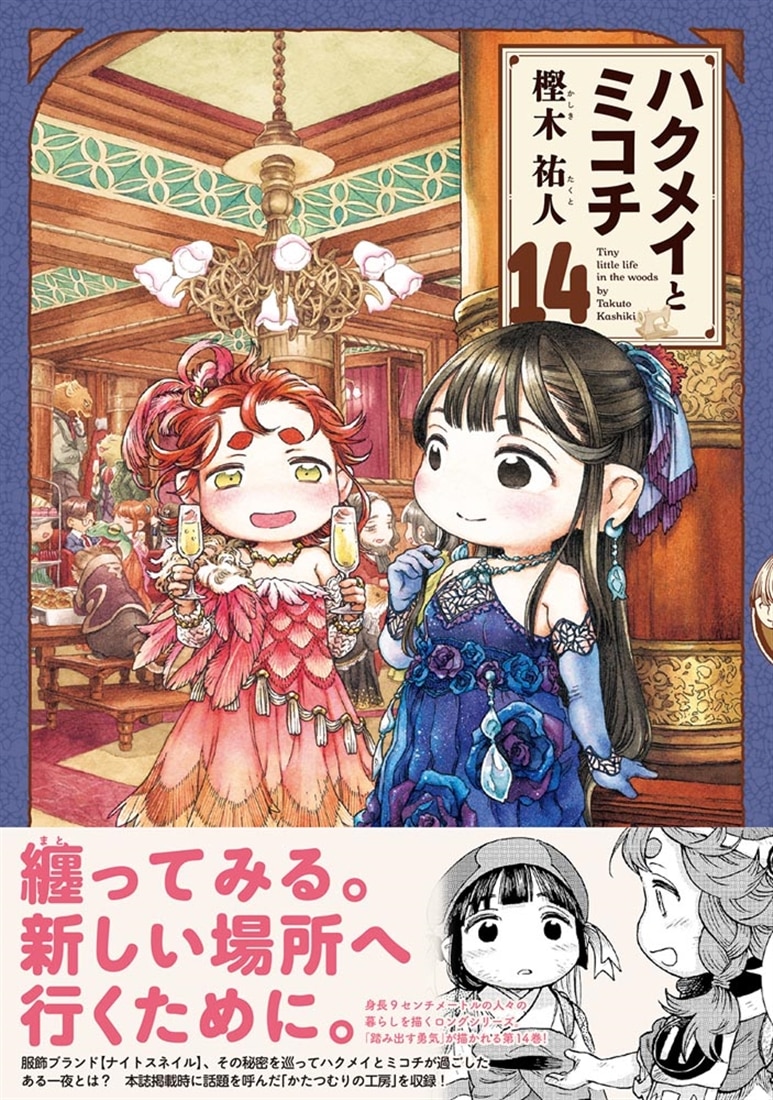 ハクメイとミコチ　14巻