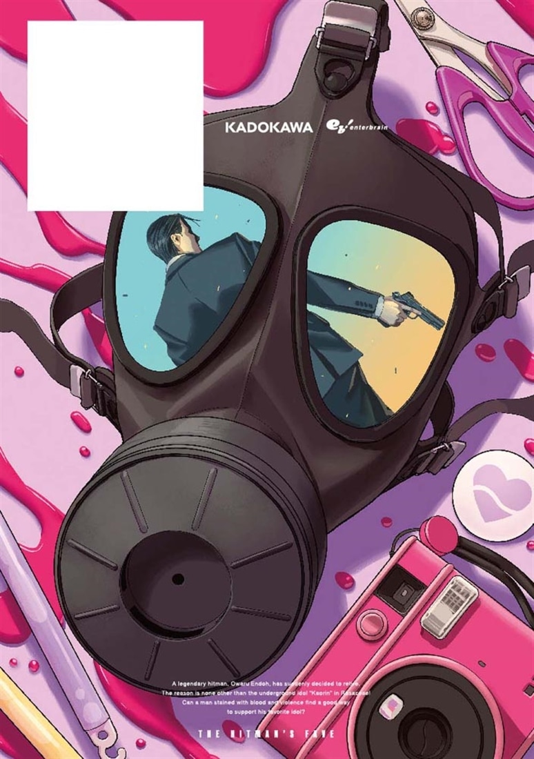 殺し屋の推し ４