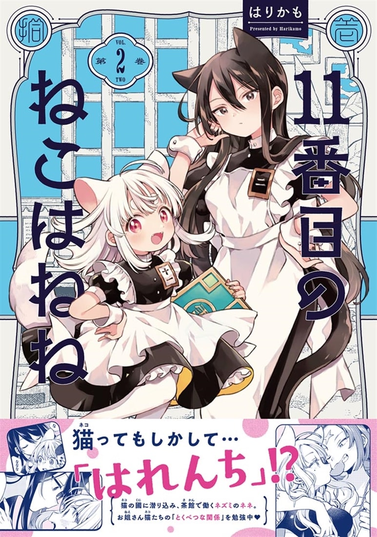 11番目のねこはねね　２
