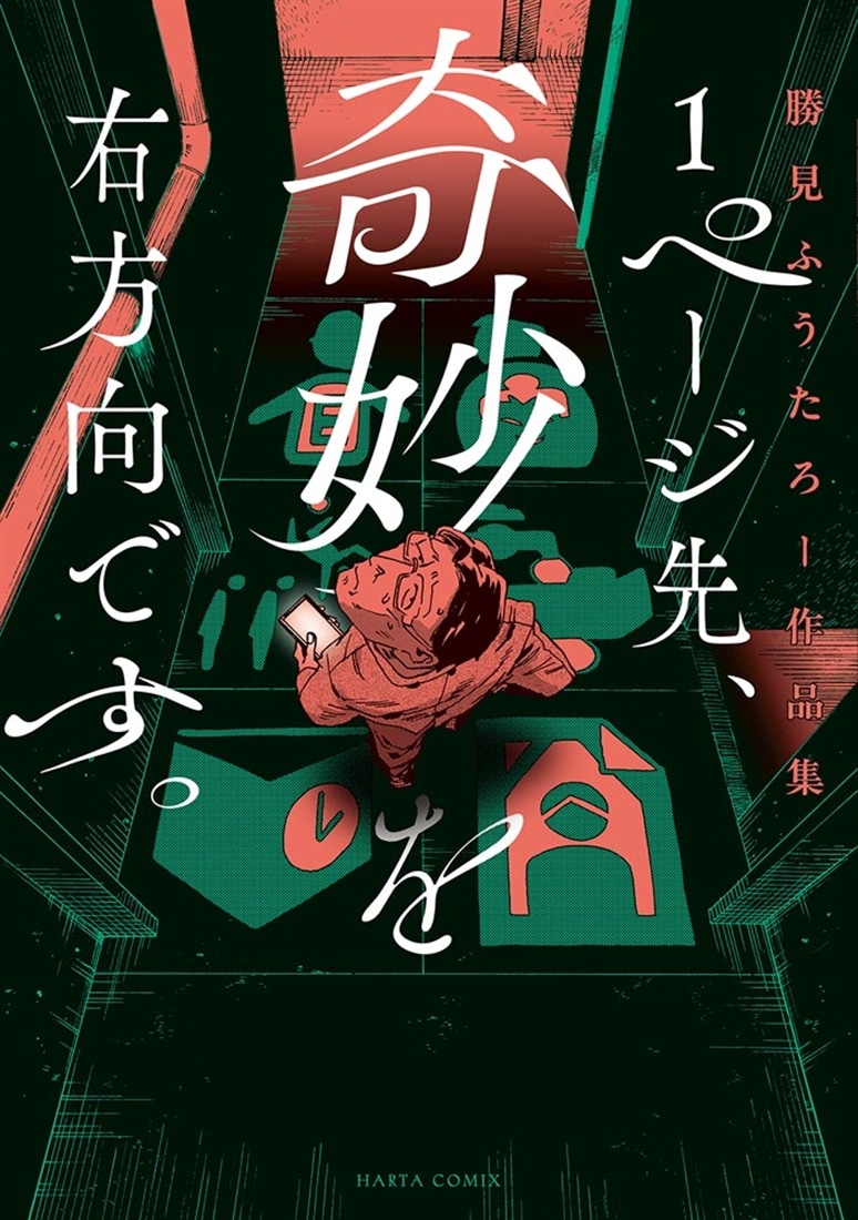 1ページ先、奇妙を右方向です。 勝見ふうたろー作品集