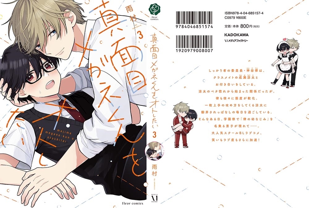 真面目メガネくんをオトしたい ３