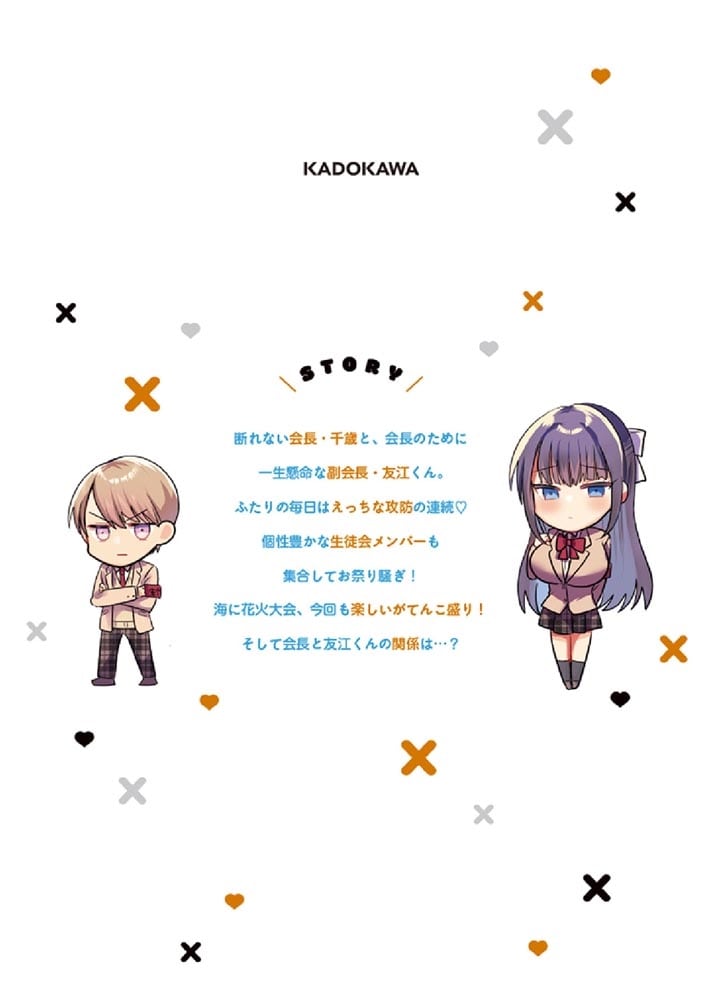 断れない会長は友江くんにだけしてあげたい2