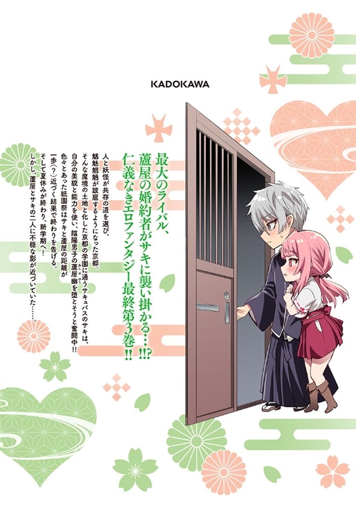 モテはるねえ蘆屋くん 3