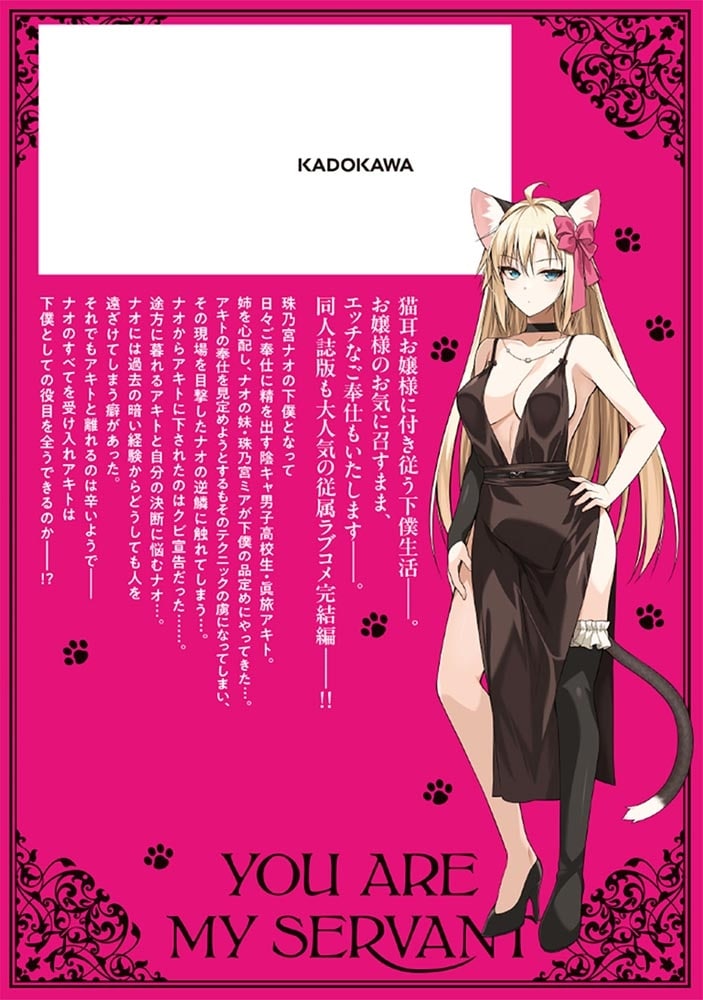 貴方は猫の下僕です 2　ねことげぼくのヒミツなカンケイ