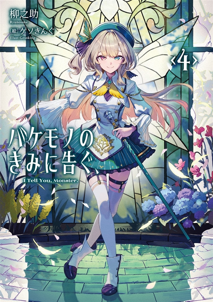 バケモノのきみに告ぐ、４